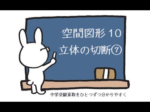 中学受験 算数 動画解説 空間図形10 立体の切断⑦