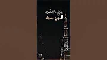 ان الصلاه على النبي بدر العز 