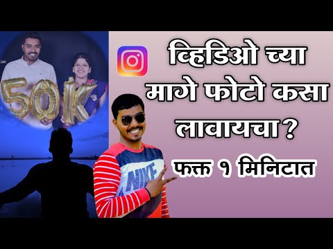 व्हिडिओ च्यामागे फोटो लावा 1 मिनिटात|How To Add Photo Own Video|om sawale