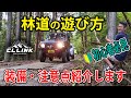 【ジムニー遊び】林道楽しくを遊び尽くせ!!出かける前に準備をするべき物紹介!!