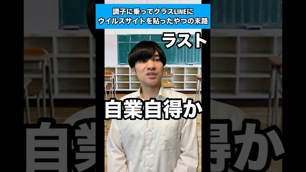 【ラスト】調子に乗ってクラスLINEにウイルスサイトを貼ったやつの末路 #生徒あるある #クラスline