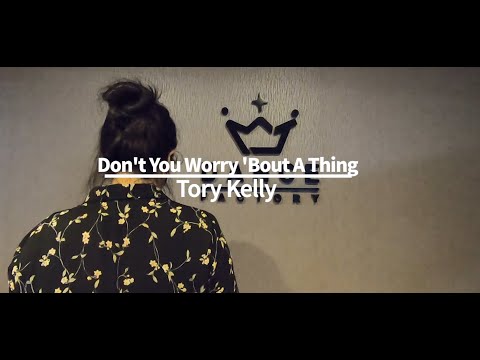 [개인레슨전문 강민지댄스학원] Torry kelly - Don't you worry bout a thing