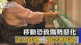 老人跌倒...別急著扶起！移動恐致傷勢惡化