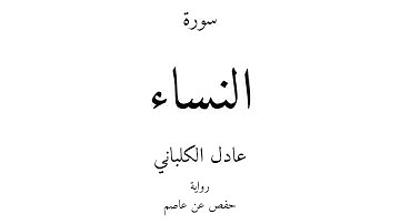 4 - القرآن الكريم - سورة النساء - عادل الكلباني