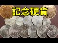 【完全解説】昭和に発行された13種類の記念硬貨とその価値について