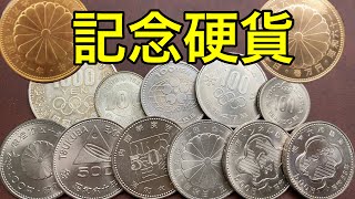 【完全解説】昭和に発行された13種類の記念硬貨とその価値について