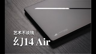 【SPlusTech】ROG 幻14 Air 晚发评测：艺术不谈钱，只谈缘，12499元~