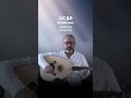 Haytham Kawar Rendezvous هيثم قعوار موعد عود موسيقى Oud Ud اكسبلور Haytham Kawar Rendezvous هيثم قعوار موعد عود موسيقى Oud Ud اكسبلور