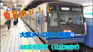 【電笛あり‼︎日立IGBT】大阪メトロ四つ橋線23系更新車　発車シーン