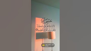 تلاوة عطر للشيخ محمد ايوب