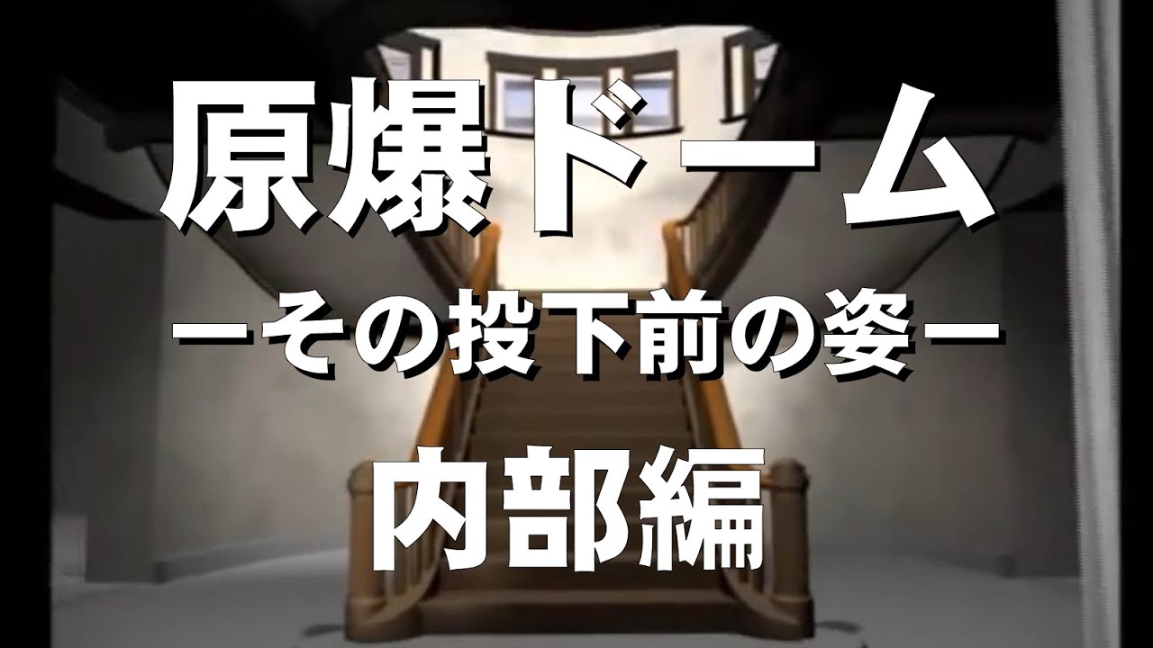 原爆ドーム　ーその投下前の姿ー（内部編）#広島県産業奨励館 #歴史 #blender