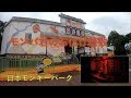 モンパ君のお化け屋敷(日本モンキーパーク)