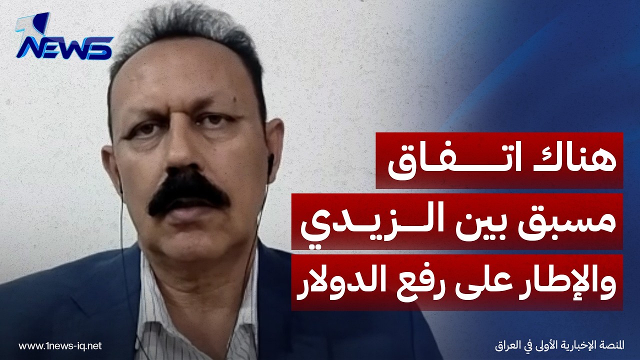 جميل الحسناوي: هناك اتفاق مسبق بين الزيدي والإطار على رفع الدولار قبل إعلانه