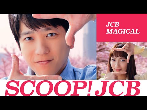 SCOOP! JCB「JCB マジカル クリスマス」篇（30秒）