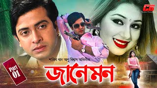 Janemon ( জানেমন ) | Shakib Khan | Apu Biswash | Shirin Shila | Misha Showdagor | Joy | Hitman 1