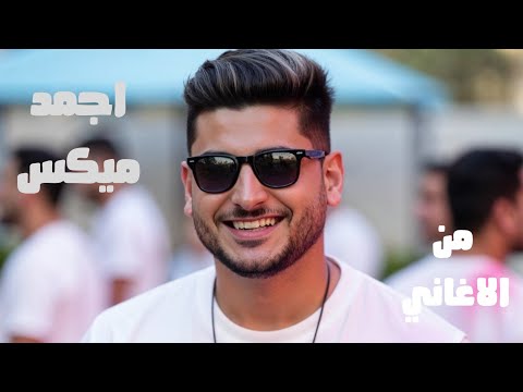 اجمل شوية اغاني مش هتزهق منهم لما تشغلهم كذا مرة 2025