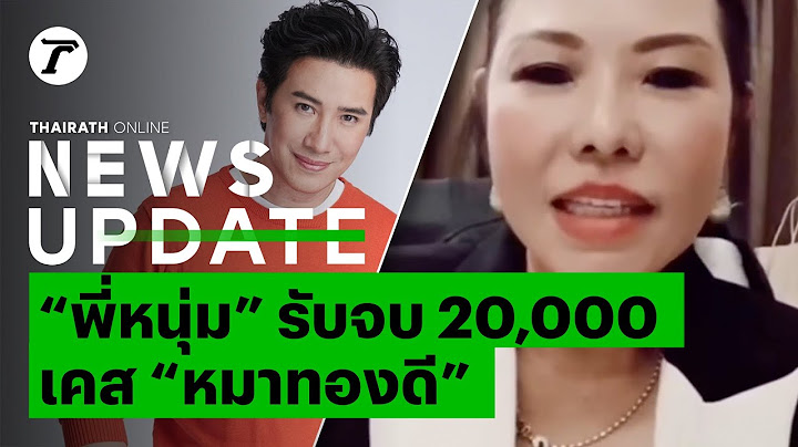 "ทนายกุ้ง" เผย "พี่หนุ่ม กรรชัย" รับจบ 20,000 เคสรางวัล "หมาทองดี" หลังเจอเช็ค 100 ปี | New Update