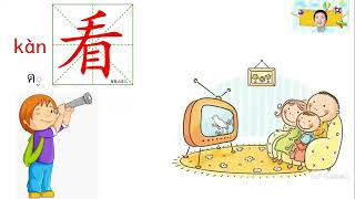 ภาษาจีน ป.1 - ป.3 เรื่อง 课堂中文 ห้องเรียนภาษาจีน ตอนที่ 2 | โรงเรียนไพรีขยาด