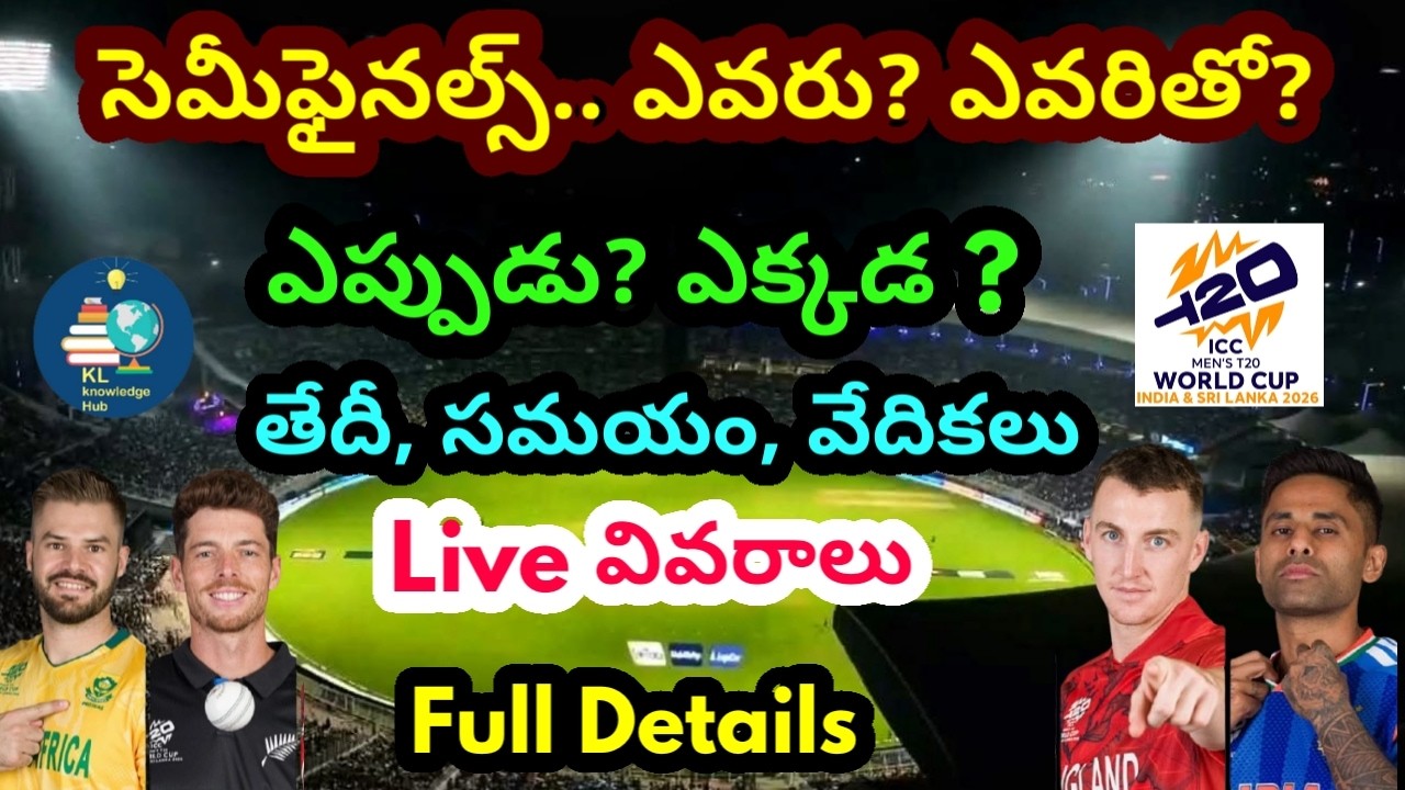 సెమీ ఫైనల్స్ మ్యాచ్ ల షెడ్యూల్ | తేదీలు, సమయం, వేదికలు | Live వివరాలు | T20 World Cup 2026