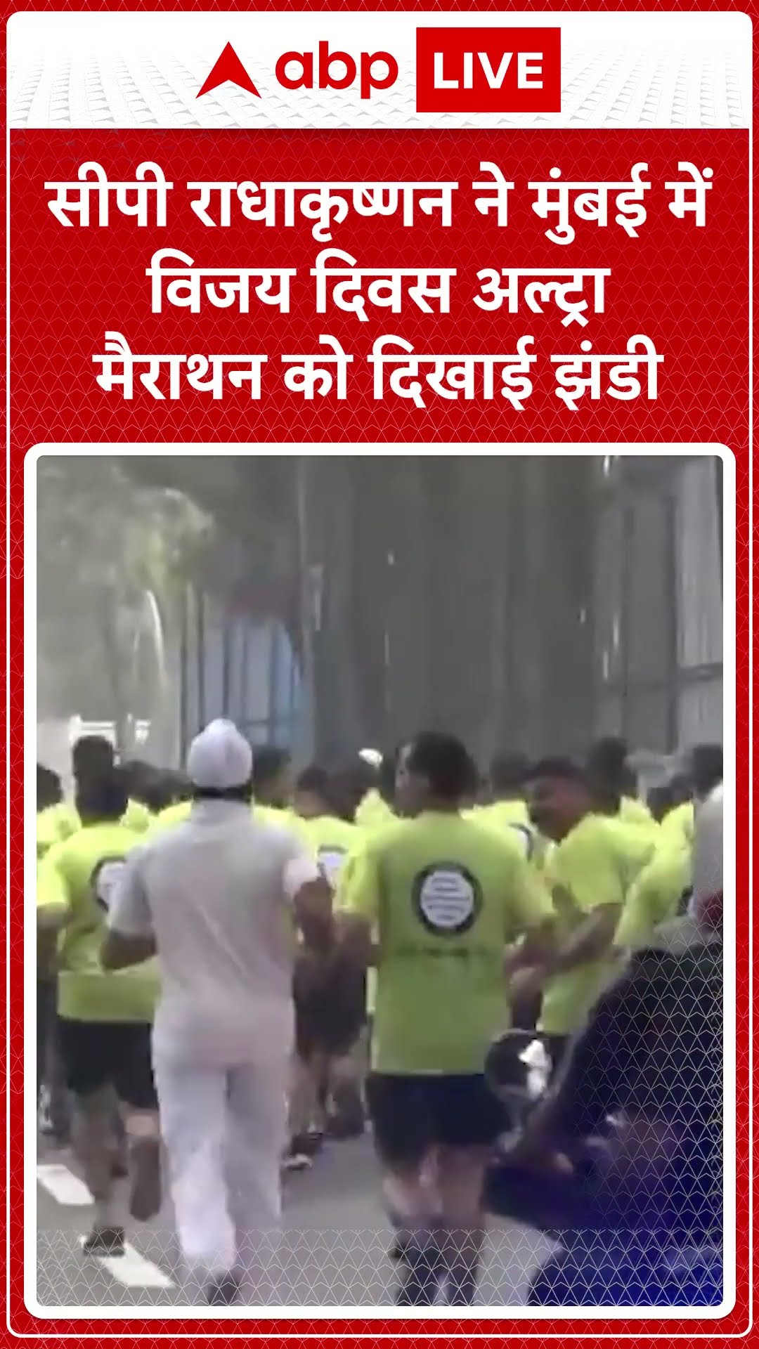 Vijay Diwas Ultra Marathon: CP Radhakrishnan ने मुंबई में विजय दिवस अल्ट्रा मैराथन को दिखाई झंडी
