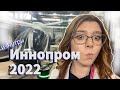 Иннопром 2022: вся правда, практика для журналиста *ВАУ*