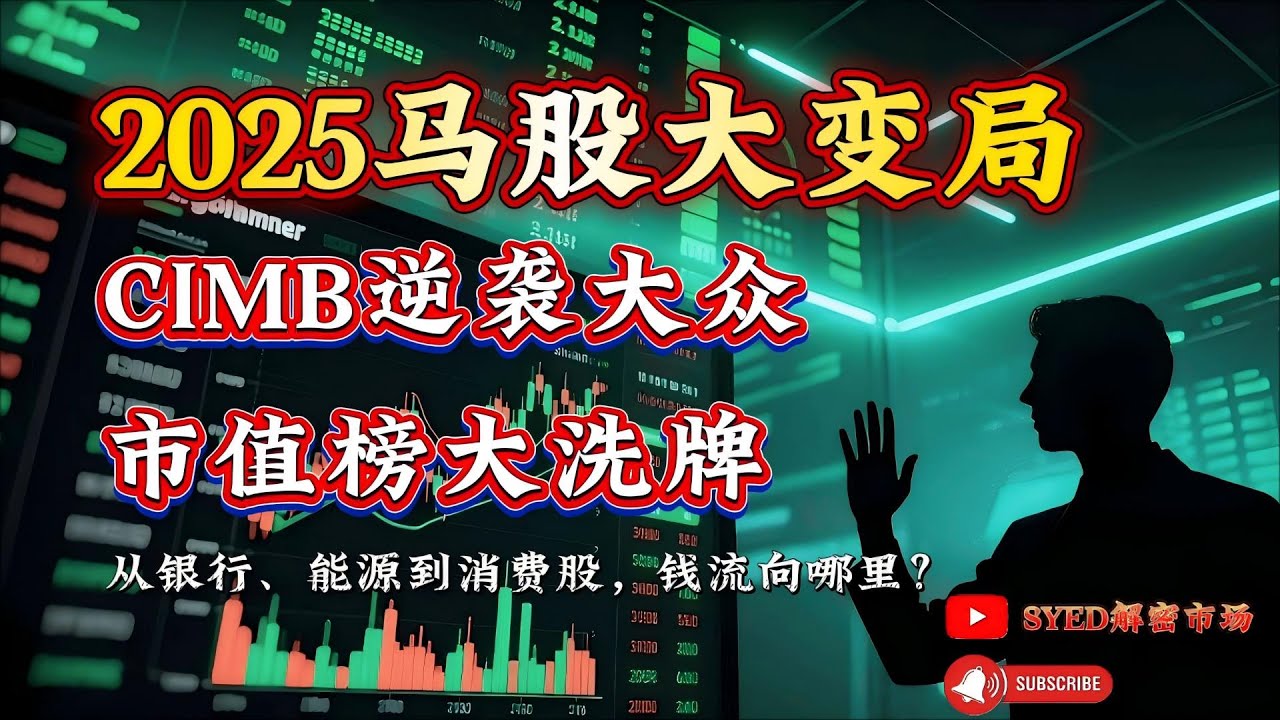 马股百亿俱乐部正在缩水！从46家到42家，钱变得更“挑剔”了！2026布局前，必须看懂这份市值榜！#马股 #股票 #股市 #投资 #klci  #klcc #syed解密市场