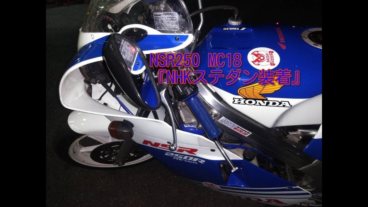 NSR250モトブログ 「NHKステダン装着」 - YouTube