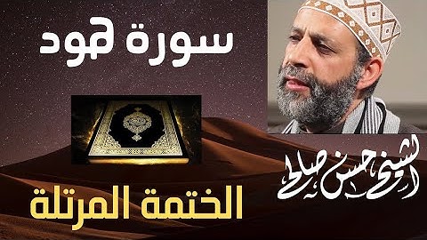سورة هود تلاوة خاشعة للشيخ حسن صالح sh, hassan saleh surat hud (houd)