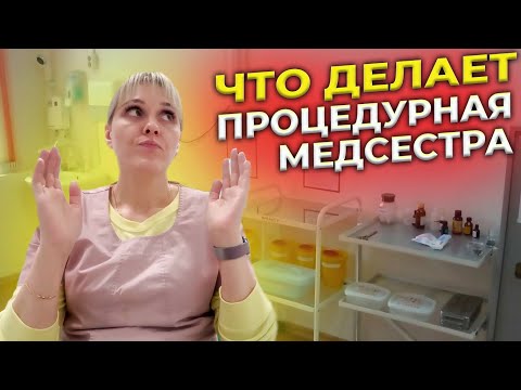 Кто Такая ПРОЦЕДУРНАЯ Медицинская Сестра И Чем Она Занимается