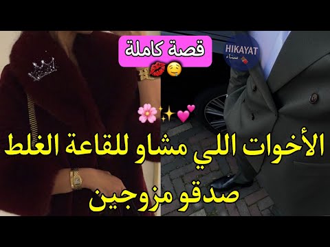 قصة كاملة الاخوات اللي مشاو للعرس الغلط صدقو مزوجين بالهماويين مو مكاتحملنيش لكن قصة كاملة الاخوات اللي مشاو للعرس الغلط صدقو مزوجين بالهماويين مو مكاتحملنيش لكن
