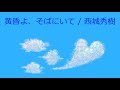 【オルゴール】黄昏よ、そばにいて / 西城秀樹