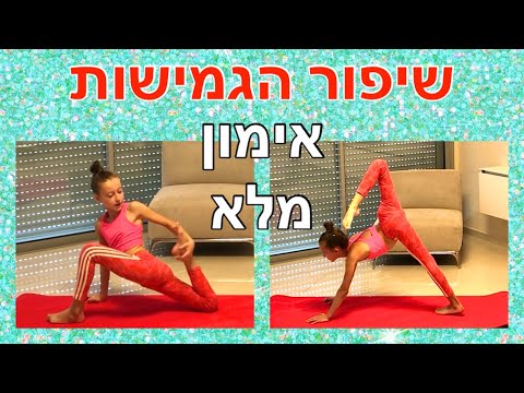 וִידֵאוֹ: כיצד לפתח גמישות בעמוד השדרה