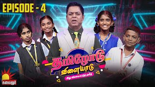 தமிழோடு விளையாடு | Tamilodu Vilayadu  | EP-4 | James Vasanthan | Student Game Show | Kalaignar TV