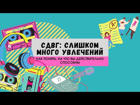 Видео: Я за всё хватаюсь и ничего не доделываю! Часть 1: оценить ситуацию.