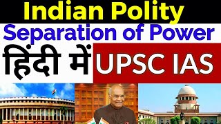 Separation Of Power in India [in Hindi] #UPSC #IAS