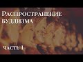 Распространение Буддизма | История (Часть I)