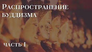 Распространение Буддизма | История (Часть I)