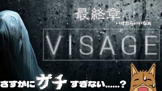 【VISAGE】このガチな家とは今日でお別れだよ　最終章に行くんだ　たすけて【初見実況プレイ】