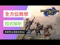 【MHRise】全方位狩獵教學x魔物招式解析x歡樂台還是技術台?