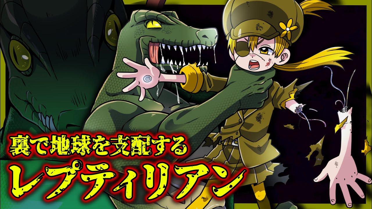 裏で人類を支配する存在「レプティリアン」【タイムリープ】