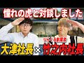 【前編】ついに実現！！夢の対談！！竹之内社長が学生時代についてお聞きしました