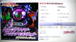 【また出すの!?】レジェンドライダーゴーストアイコンキラキラメッキVer.予約しました！legend rider ghost eyecon kirakira ver  yoyaku