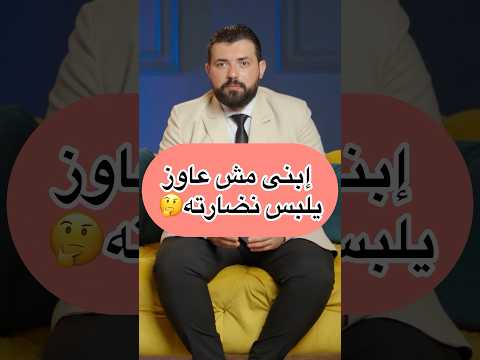 إبنى مش عاوز يلبس نضارته عيون الاطفال علاج كسل العين طب وجراحة العيون حركة العين لبس النضاره