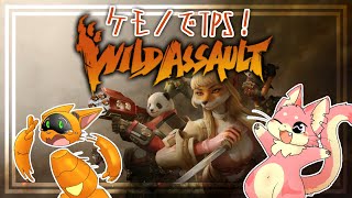 【Wild Assault】とってもケモケモなTPSやってくよ！【コラボ】