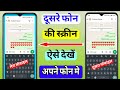 Dusre Mobile ki Screen Apne Mobile me Kaise Dekhe | How to Share Mobile Screen with TeamViewer App