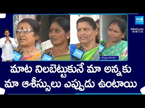 Women Beneficiaries CM YS Jagan,  DBT Schemes Funds Released In AP | AP Elections | @SakshiTV - SAKSHITV