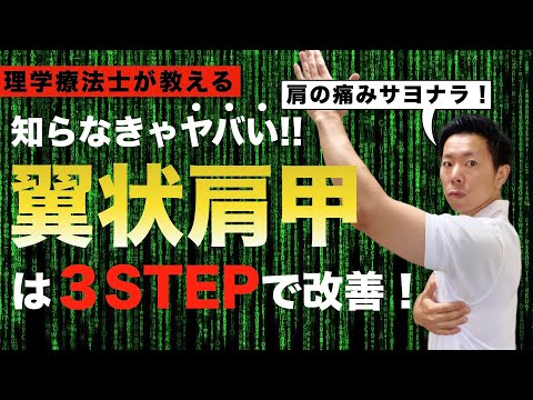 「肩が痛い…」の根本原因である翼状肩甲を改善する【３つのステップ】