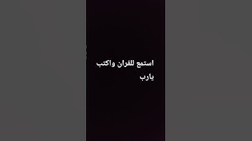استمع للقران واكتب يارب #سورة #اكسبلور #المصحف #صلى_الله_عليه_وآله_وسلم #ترند #راحة_نفسية #لايك