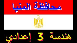 حل امتحان محافظة المنيا هندسة للصف الثالث الاعدادي من كراسة المعاصر الجزء الثاني