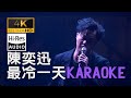 4K60幀 HIRES卡拉OK 陳奕迅 最冷一天 4K60幀 HIRES卡拉OK 陳奕迅 最冷一天